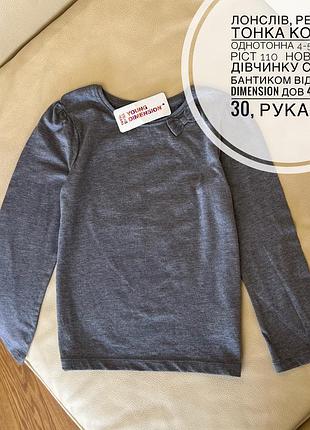Лонслів, реглан  тонка кофта однотонна 4-5 років ріст 110  нова , на дівчинку сіра з бантиком від young dimension дов 41, шир 30, рукав 39