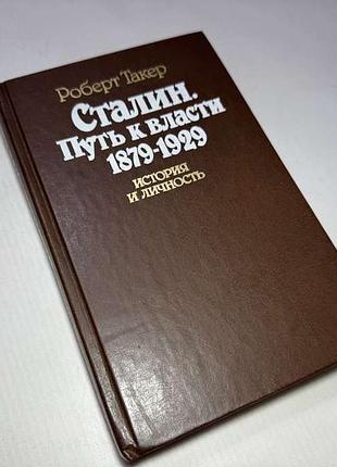 Книга «сталин. путь к власти. 1879–1929. история и личность», р. такер, 1990 г, 480 с