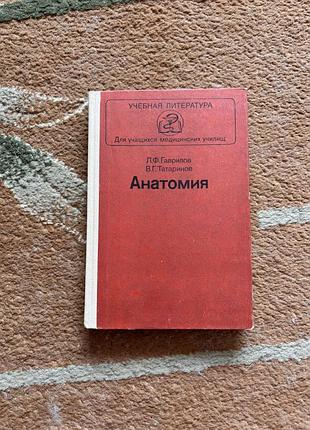 Анатомия. л. ф. гаврилов и в. г. татаринов. учебник для учащихся медицинских училищ