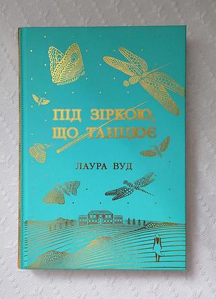 Книга "під зіркою, що танцює", лаура вуд