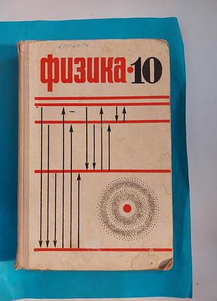 Физика. учебное пособие для 10 класса средней школы.