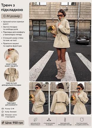 Тренч з підкладкою