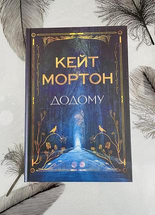 Кейт мортон - додому - нова книга