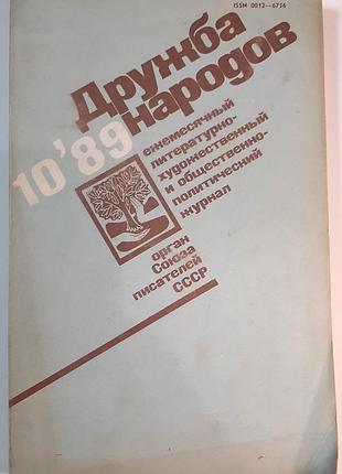 Журнал «дружба народів», 1989 р., №10 (російською мовою). головний редактор сергій баруздін