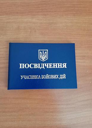 Посвідчення учасника бойових дій