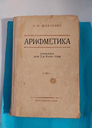 Книга. арифметика. учебник для 5 и 6 классов.лот 248.