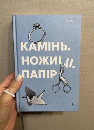 Камінь.ножиці.папір. еліс фіні