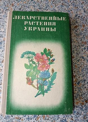 Лекарственные растения украины ивашин катина