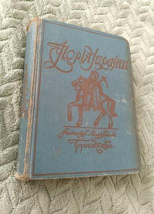 Книга "історія україни" м. грушевський (репринтне відтворення 1913р.)