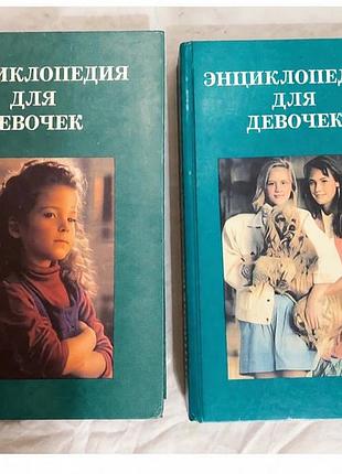 Энциклопедия для девочек