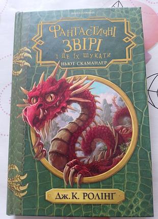 Книга "фантастические звери и где их искать"