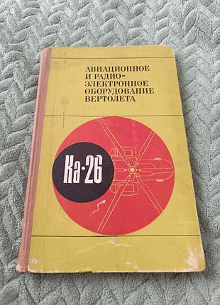 Книга "авиационное и радиоэлектронное оборудование вертолета ка 26"