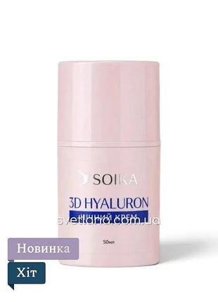 Крем для лица soika ночной 3d hyaluron, 50 мл