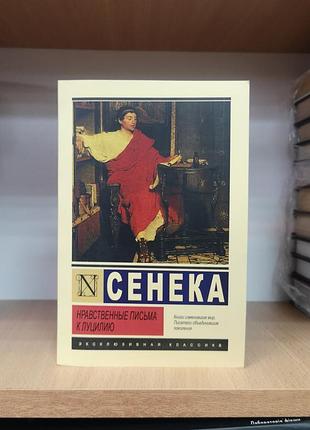 Сенека "нормальні листи до луцилії" ексклюзивна класика