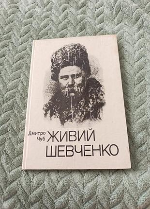 Книга "живий шевченко"д. чуб