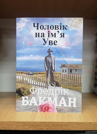 Фредрік бакман "чоловік на ім'я уве", м'яка обкладинка