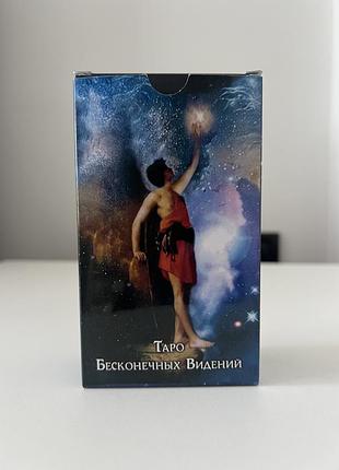 Таро нескінчених видінь