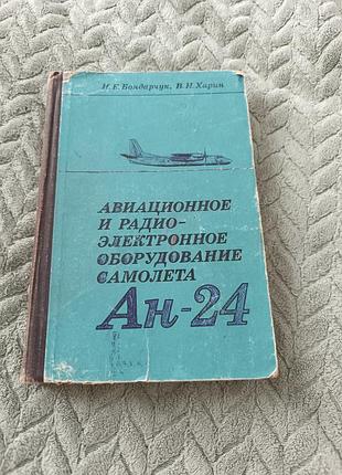 Книга "авіаційне та радіоелектронне обладнання літака ан-24" бондарчук і. харін в.