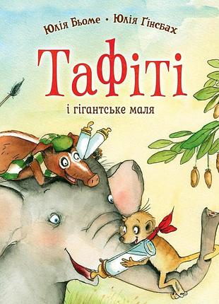Тафіті. книга 3. тафіті і гігантське маля. - юлія бьоме. - 978-617-8412-21-0