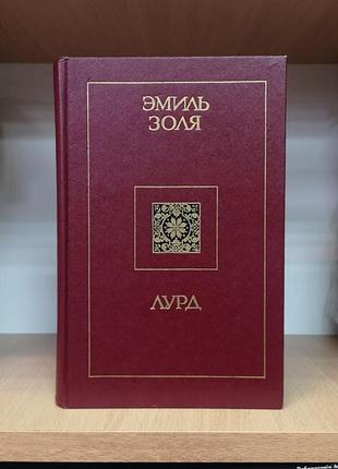 Эмиль золя "лурд"