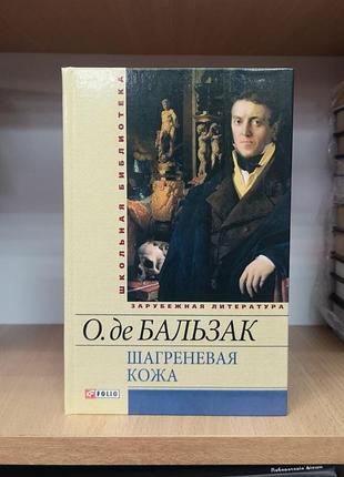 Отере де бальзак "шагренева шкіра. гобсек"
