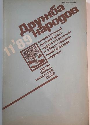 Журнал «дружба народів», 1989 р., №11 (російською мовою). головний редактор сергій баруздін