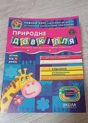 Зошит підготовка до школи — природне довкілля, у.федієнко, 4+