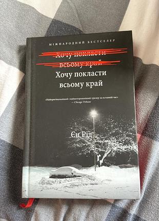 Книга «хочу покласти всьому край» — єн рід.