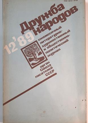 Журнал «дружба народів», 1989 р., №12 (російською мовою). головний редактор сергій баруздін