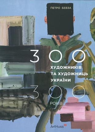 300 художників та художниць україни за 300 років