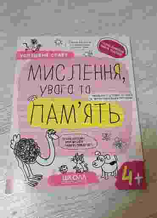 Зошит мислення, зважування та пам'ять 4+
