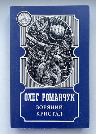 Олег романчук. звездный кристалл. серия: мир фантастики