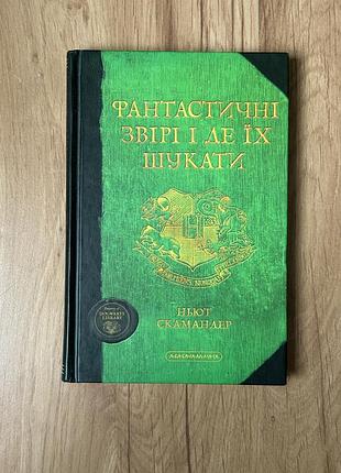 Книга фантастичні звірі і де їх шукати