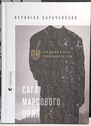Сага марсового поля. про досвід втрати, пронизаний світлом. вероніка карачевська