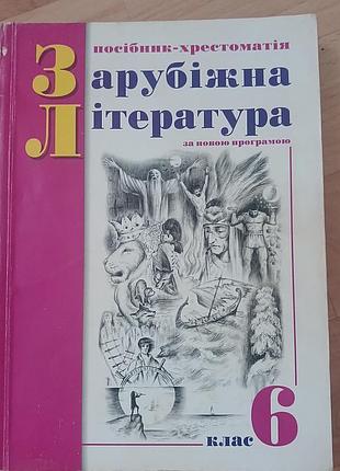 Руководство- крестрматия зарубежная литература 6 классза ред. колбасенка 1999 год