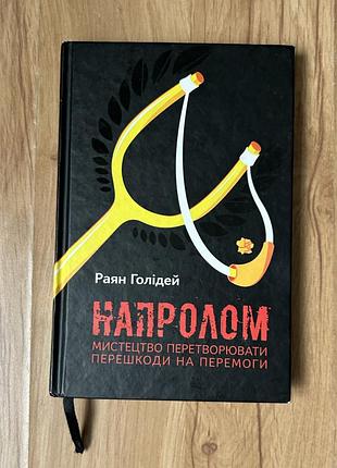 Книга «напролом мистецтво перетворювати перешкоди на перемоги»
