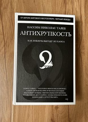 Книга «антихрупкость»