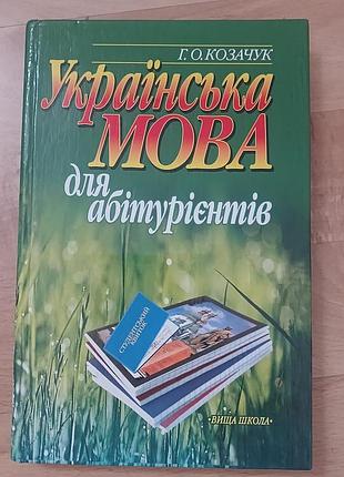 Украинский язык для абитуриентов козачук 2003