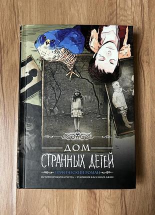 Графічний роман «дом странних детей»