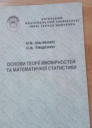 Основы теории вероятностей и математической статистики конспект лекций ильченко, тищенко