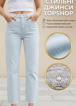 Стильні жіночі джинси світлі у смужку бренду topshop розмір w32 l30