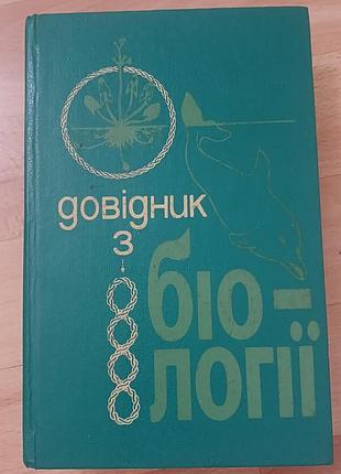 Справочник по биологии ред. ситника 2003
 Научный взгляд