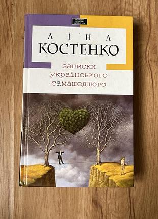 Книга «записки українського самашедшого»