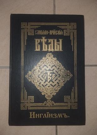 Книга «славяно-арийские веды. инглиизмъ