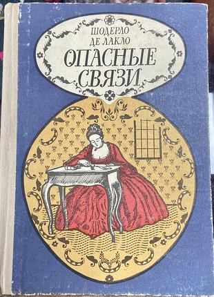Ш. де лакло  «опасные связи»