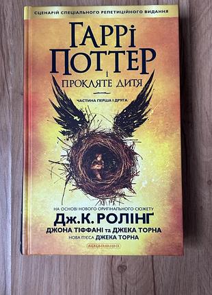 Книга гаррі поттер і прокляте дитя