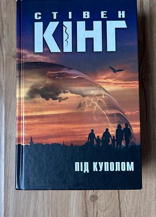 Книга «під куполом» стівена кінга