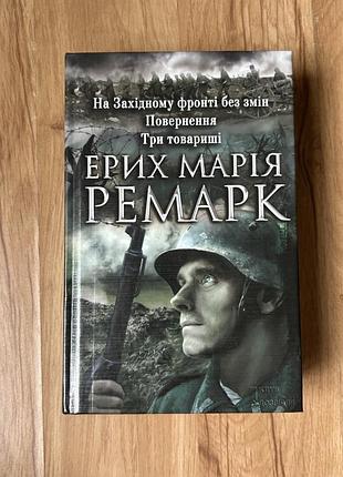Збірка ерих марія ремарк