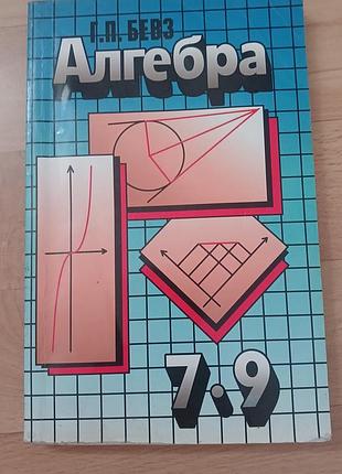 Алгебра 7-9 класс бевз 1997 образование
