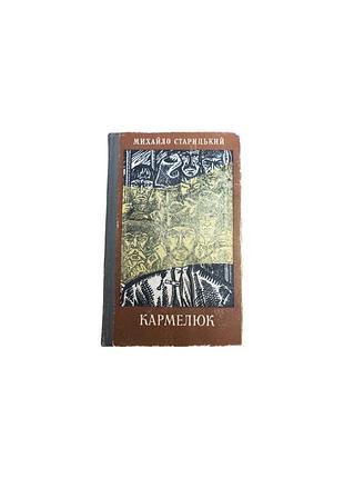 Михайло старицький «кармелюк»